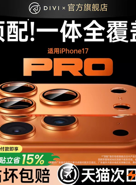 第一卫适用iPhone17promax镜头膜苹果17pro镜头盖17手机镜头16保护膜后摄像头贴15/14一体13新款全包相机12