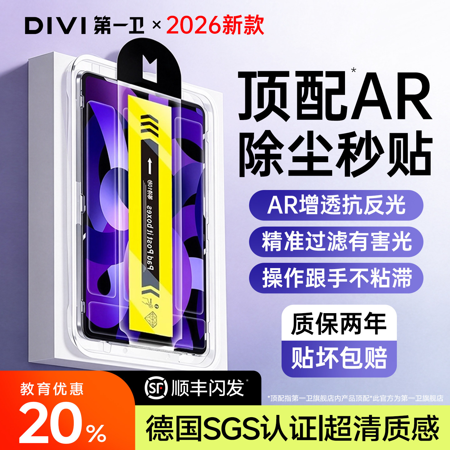 【顺丰包邮】除尘秒贴AR平板膜