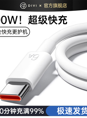 第一卫官方Typec数据线6A超级快充适用华为小米荣耀vivooppo安卓100W充电器线双typc手机充电线usb-c车载正品