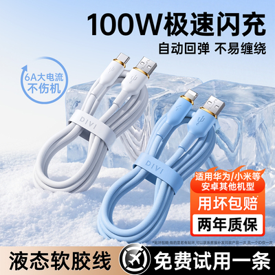 【100W闪充】第一卫type-c充电线快充数据线适用华为手机typec硅胶荣耀超级快充安卓小米vivo/oppo车载充电线