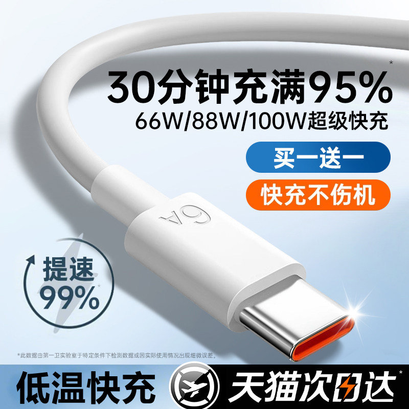 【100W超级快充】第一卫typec数据线6A适用华为手机充电线