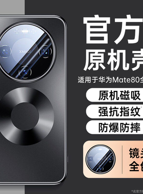 第一卫适用于华为mate80手机壳新款磁吸mate80promax保护套m80镜头全包超薄防摔80磨砂por情侣小众高级感散热