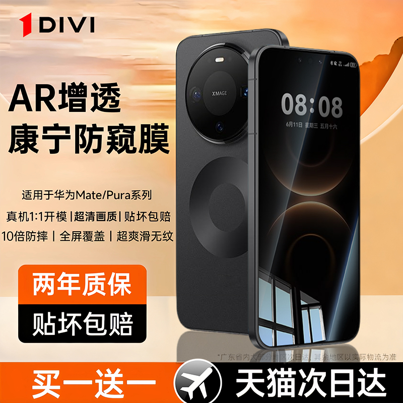 【康宁防窥】DIVI适用华为mate80pro钢化膜mate80promax手机膜mate80新款70无尘仓pura80/70pro+防窥m60pro+