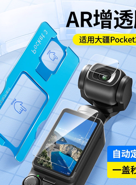 第一卫适用大疆Pocket3钢化膜Action5pro镜头AR增透相机膜pocket2运动前后屏DJI高清4防爆Osmo360屏幕保护贴