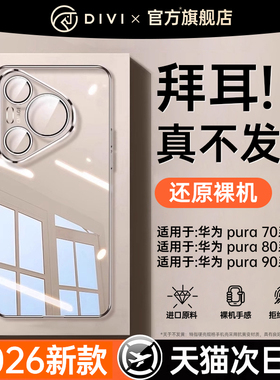 德国进口】第一卫适用华为Pura70pro手机壳pura80新款透明P90ProMax超薄防摔Ultra镜头全包p60保护套高级感女