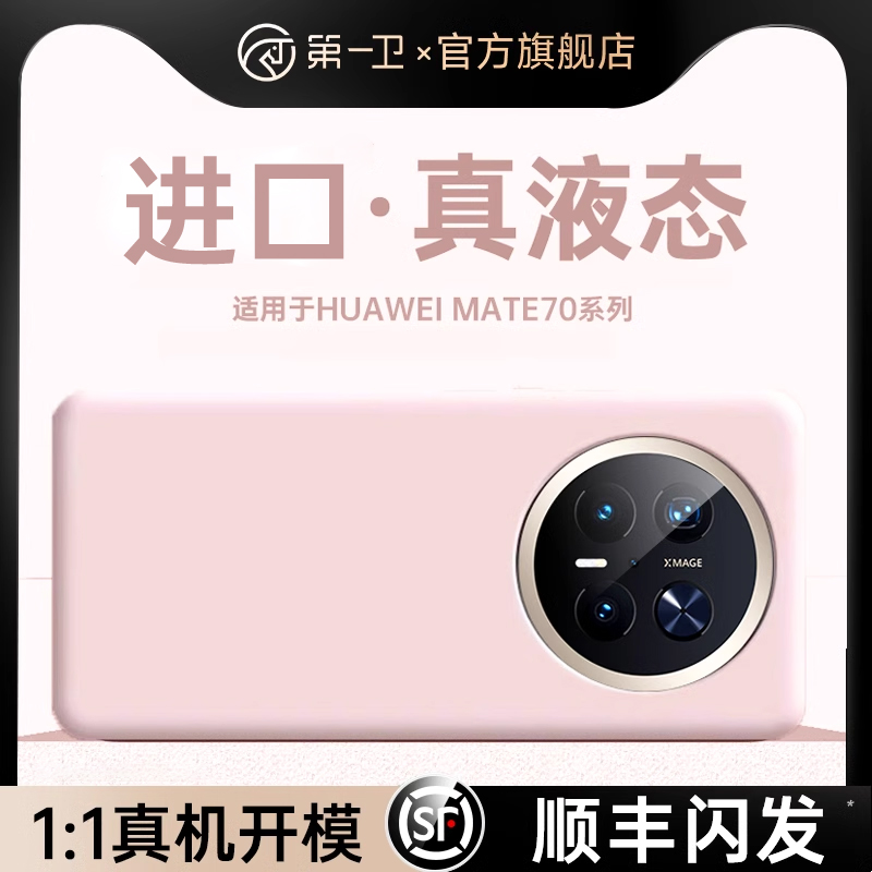 【70全系上新】真液态手机壳
