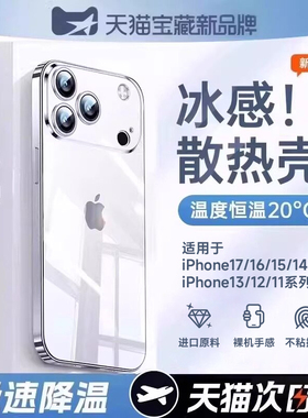 【冰感散热】第一卫适用苹果17手机壳iphone15promax新款13透明iphone16硅胶14保护套17超薄12全包plus软夏天