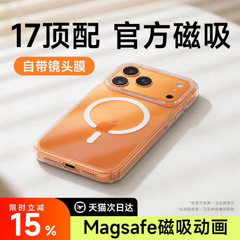 【官方磁吸】第一卫新款适用苹果17promax手机壳iPhone16pro透明15保护套Magsafe14超薄13全包镜头膜12防摔软