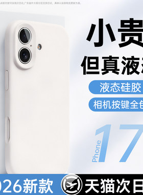 新款升级液态适用苹果17手机壳