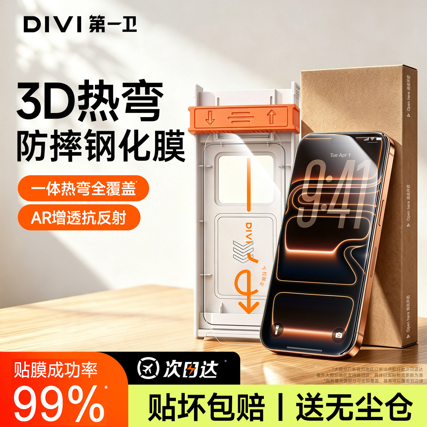 真3D热弯AR增透钢化膜