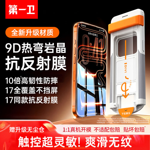 [AR岩晶膜]第一卫适用苹果iPhone17ProMax钢化膜16pro手机膜15Plus防窥14保护13贴膜12防摔11抗反射air新款pm