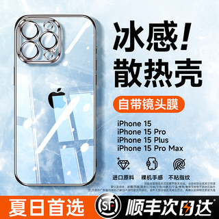 第一卫适用苹果15promax手机壳iphone15超薄散热14新款透明13promax夏季冰感12全包防摔plus自带镜头膜por套i