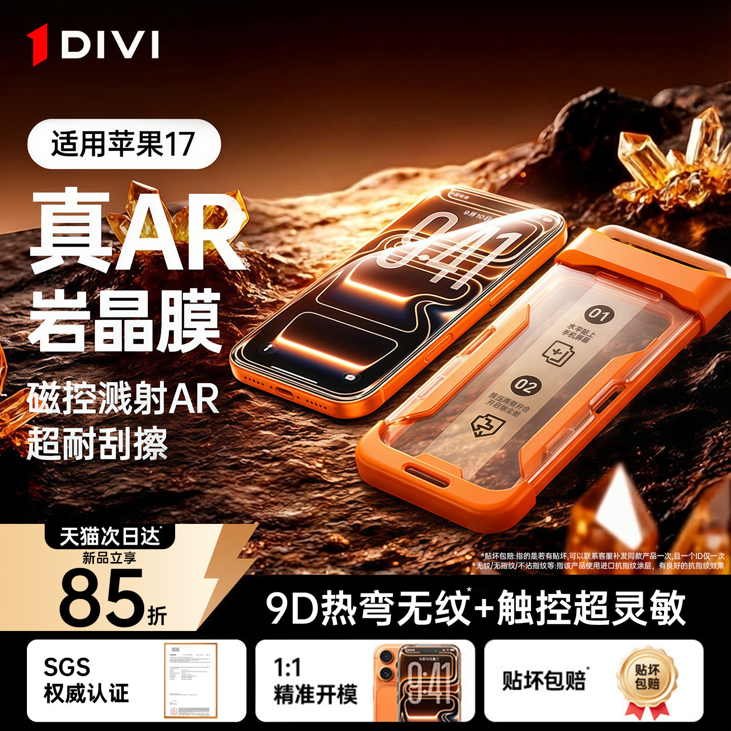 [AR岩晶膜]第一卫适用苹果iPhone17ProMax钢化膜1