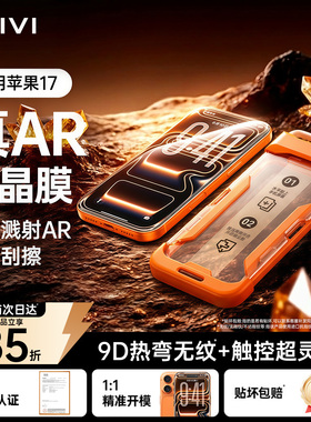 [AR岩晶膜]第一卫适用苹果iPhone17ProMax钢化膜16pro手机膜15Plus防窥14保护13贴膜12防摔11抗反射air新款pm
