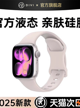 【进口真液态】第一卫适用苹果手表表带新款iwatchS11女S10运动applewatchS9高级感S7男S6秋冬官方液态硅胶3