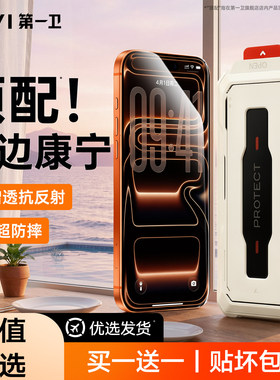 第一卫适用苹果17ProMax钢化膜iPhone17手机膜无尘仓16pro贴膜ip15全屏幕14防摔13保护12新款AR抗反射pm康宁e