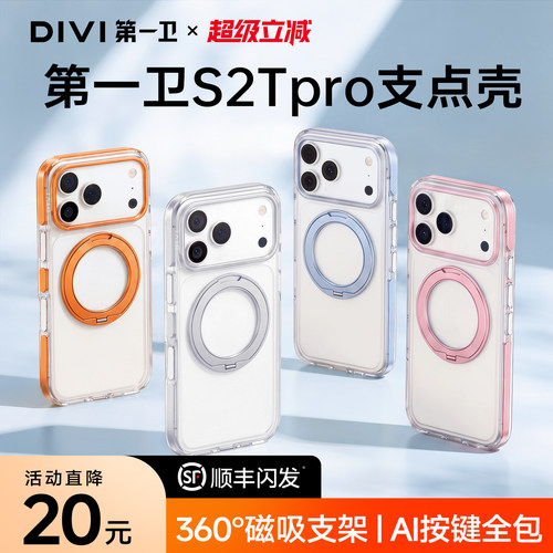 第一卫S2TPRO支点手机壳