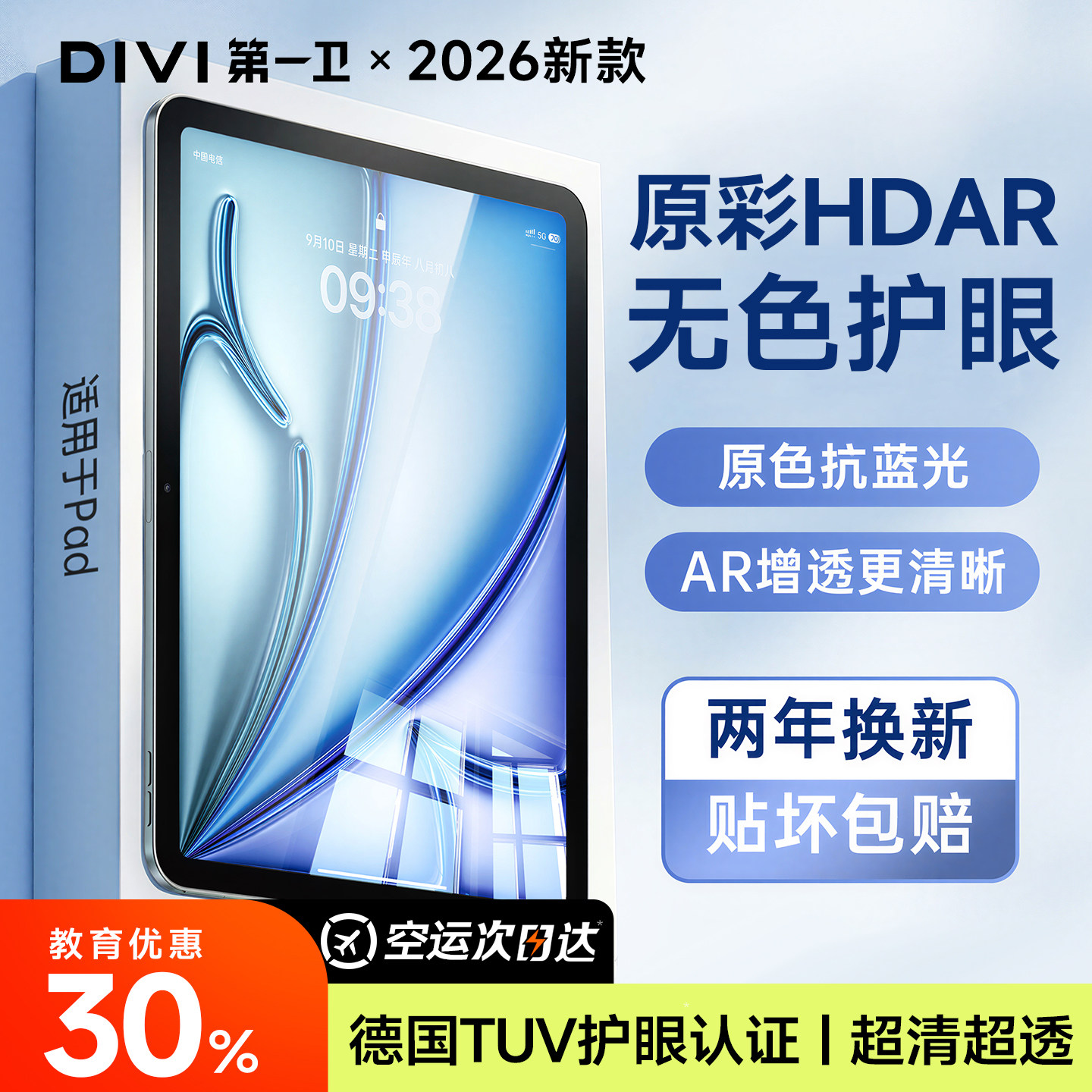 【新AR德国护眼】适用iPad钢化膜