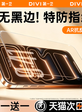 第一卫适用苹果17promax钢化膜iphone16手机膜15贴膜14Plus新款高清防指纹13全屏覆盖12防摔保护11防窥无黑边