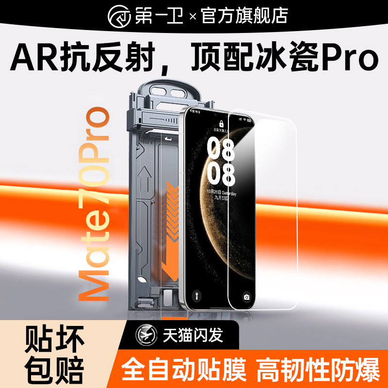 第一卫适用华为mate70pro钢化膜mate60pro手机膜pura80/70pro新款保护x6/x5防窥mate50/40防摔p60/50贴膜rs+