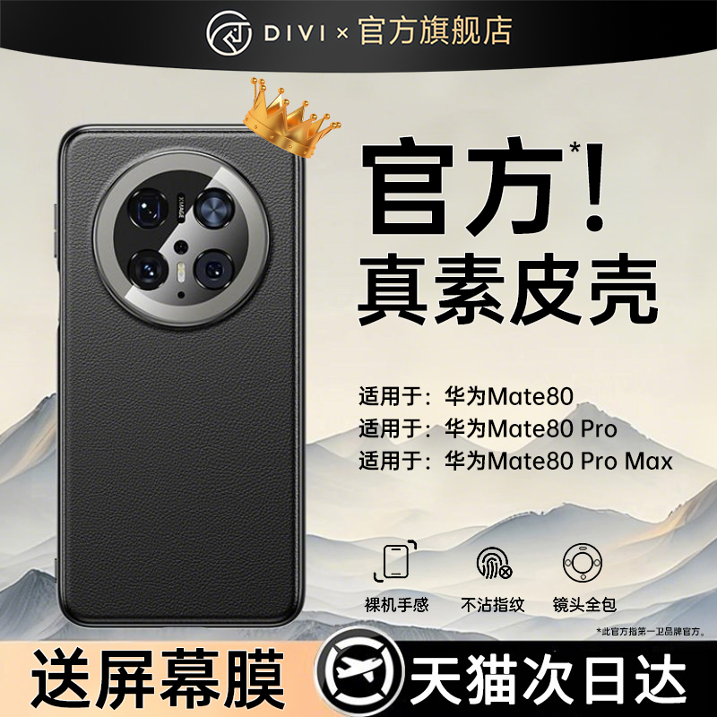 【mate80全系上新】新款真皮壳