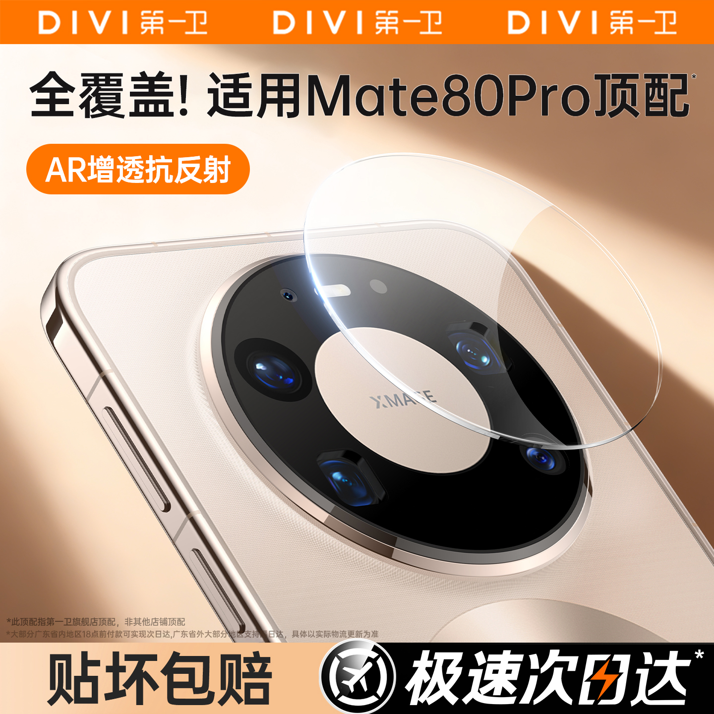 第一卫适用华为新款AR镜头保护膜