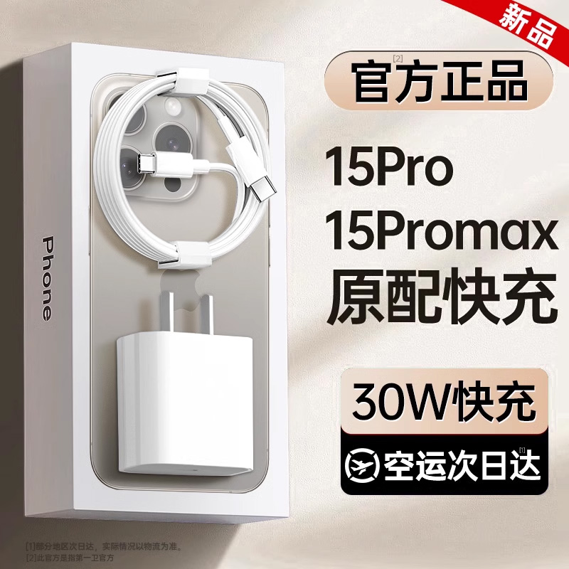 【顺丰】【官方正品】【30W快充】新款适用苹果15pro充电器头iphone15promax手机15插头原PD数据线15一套装闪 3C数码配件 手机充电器 原图主图