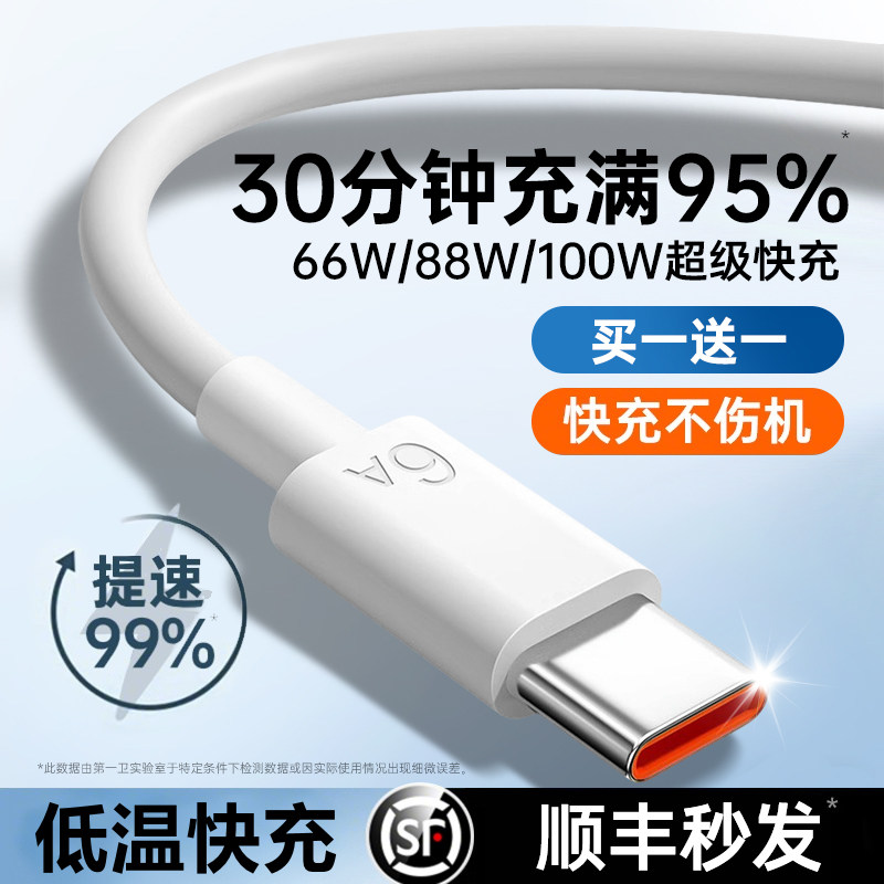 【100W超级快充】第一卫typec数据线6A适用华为手机充电线小米vivo荣耀USB原安卓充电器线正oppo装66W品加长