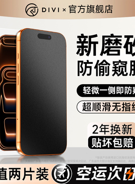 [新磨砂防窥膜]第一卫适用iPhone17Promax防窥钢化膜苹果16pro磨砂手机膜15/14防偷窥13新款12贴膜11防尘ip挡
