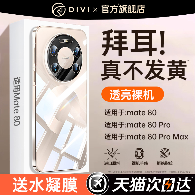 第一卫适用华为mate80Pro透明壳
