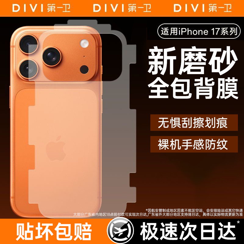 第一卫适用iPhone17背膜苹果17promax全包手机膜17pro磨砂全屏后膜ip17新款水凝后盖贴防指纹por防刮花保护膜
