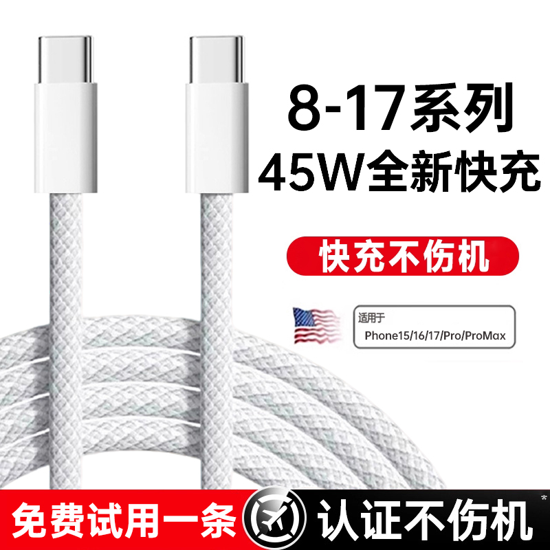 【45w新快充】第一卫适用苹果17充电线苹果16pro/15充电器线14/13typeC数据线12100W超级快充车载传输编织线