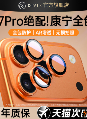 第一卫适用iPhone17promax手机镜头保护膜苹果16pro镜头膜15后摄像头贴14新款13全包plus相机保护壳12高清por
