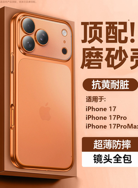 第一卫适用苹果17promax手机壳新款iphone17pro手机套ip16透明15保护套13por磨砂超薄pm镜头全包14防摔12橙色