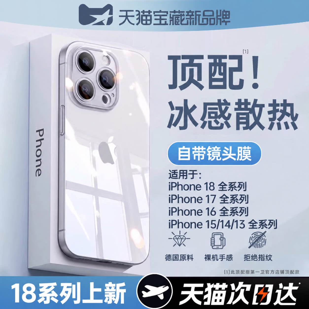 【新旗舰爆款】冰感散热18透明壳图片