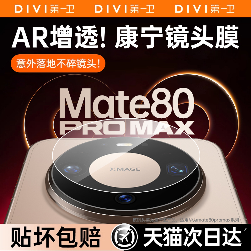 第一卫适用华为Mate80Pro镜头膜Pura80Pro+后AR增透60Promax+新款Ultra全包覆盖高清防刮防摔rs钢化后置70pro