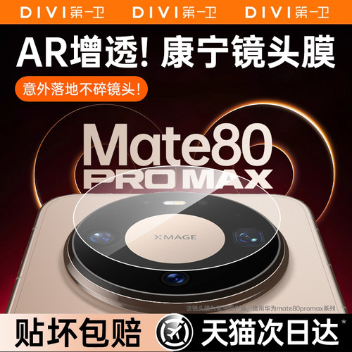 第一卫适用华为Mate80Pro镜头膜Pura80Pro+后AR增透60Promax+新款Ultra全包覆盖高清防刮防摔rs钢化后置70pro