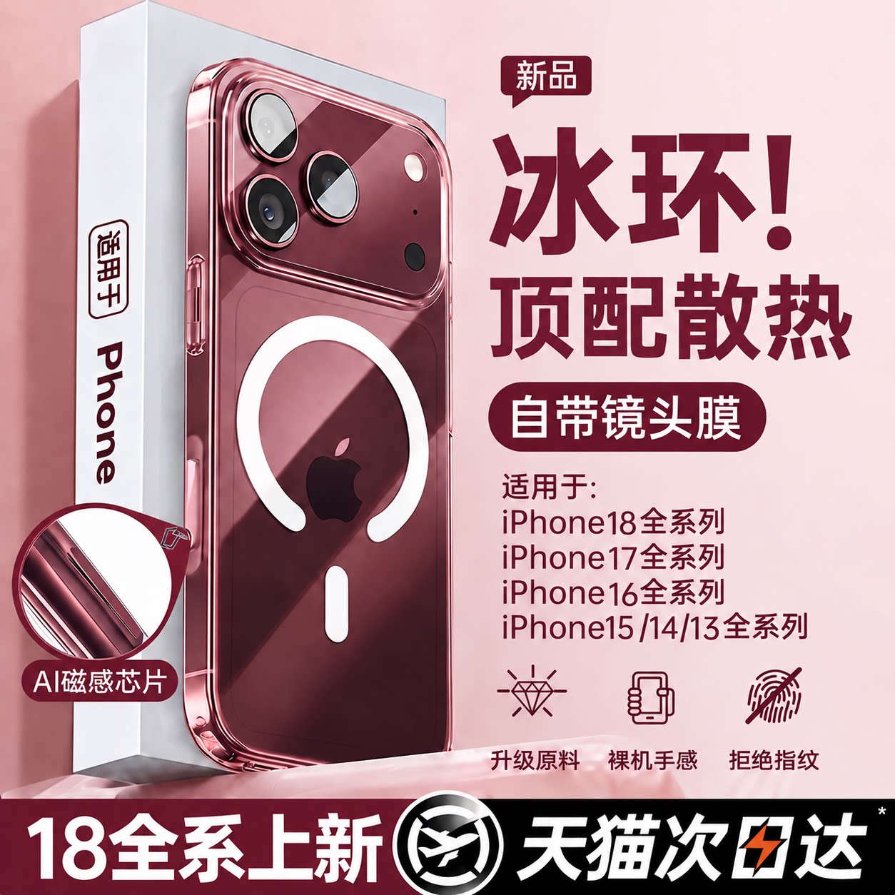 【冰环散热】适用苹果18pm磁吸壳图片