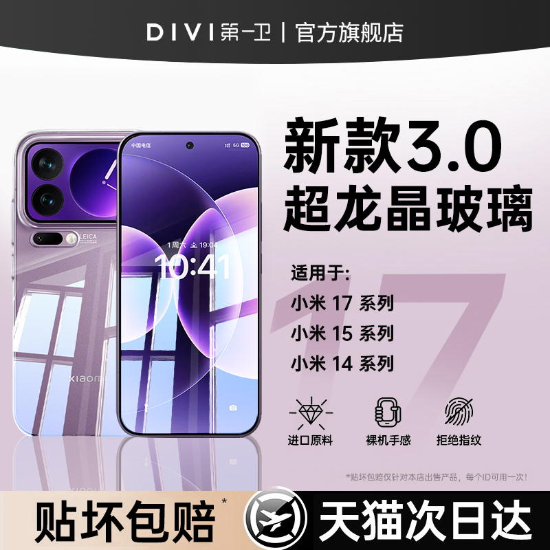 【3.0超龙晶玻璃】第一卫适用小米17promax钢化膜15手机膜14pro新款11ultra防窥13spro红米k70曲屏civi5/4pro