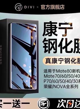 [康宁钢化]第一卫适用华为荣耀Mate60pro钢化膜mate80max手机膜m70pura70X5Magic8/6/7m40nova14防窥12全胶90