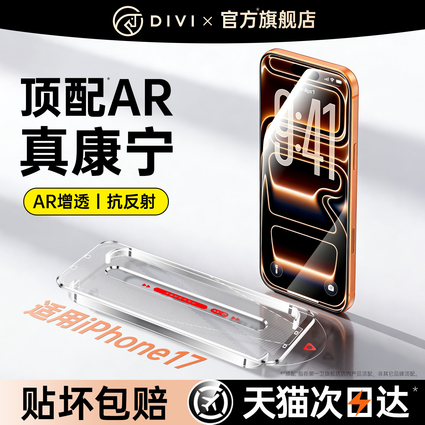 【AR增透抗反射】适用苹果钢化膜