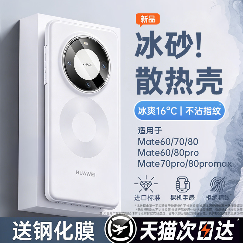 【冰砂散热】第一卫适用华为Mate80手机壳新款mate60pro超薄保护套70pro+防摔透明80promax情侣优享小众男女