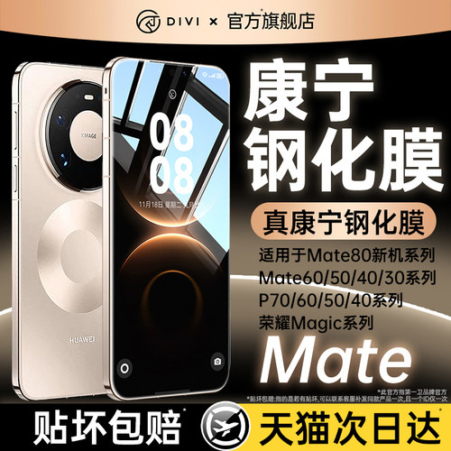 适用于mate80【超清康宁钢化膜】