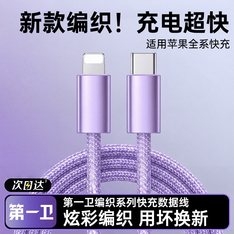 45W第一卫适用苹果14充电线器iPhone13数据线快充17promax手机16车载typec转lightning平板iPad闪充15编织USB,3C数码配件,手机数据线,淘宝优惠券,粉丝福利购,淘宝优惠卷
