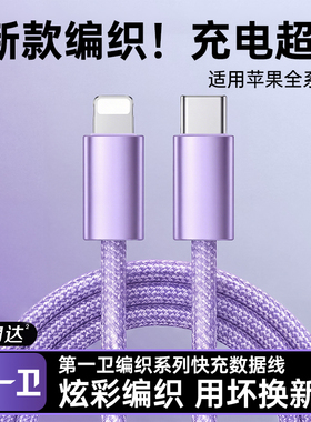 45W第一卫适用苹果14充电线器iPhone13数据线快充17promax手机16车载typec转lightning平板iPad闪充15编织USB