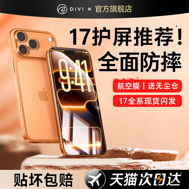 【顶配航空钢化膜】适用苹果17