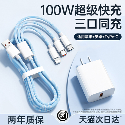 【100W超级快充】三合一快充线