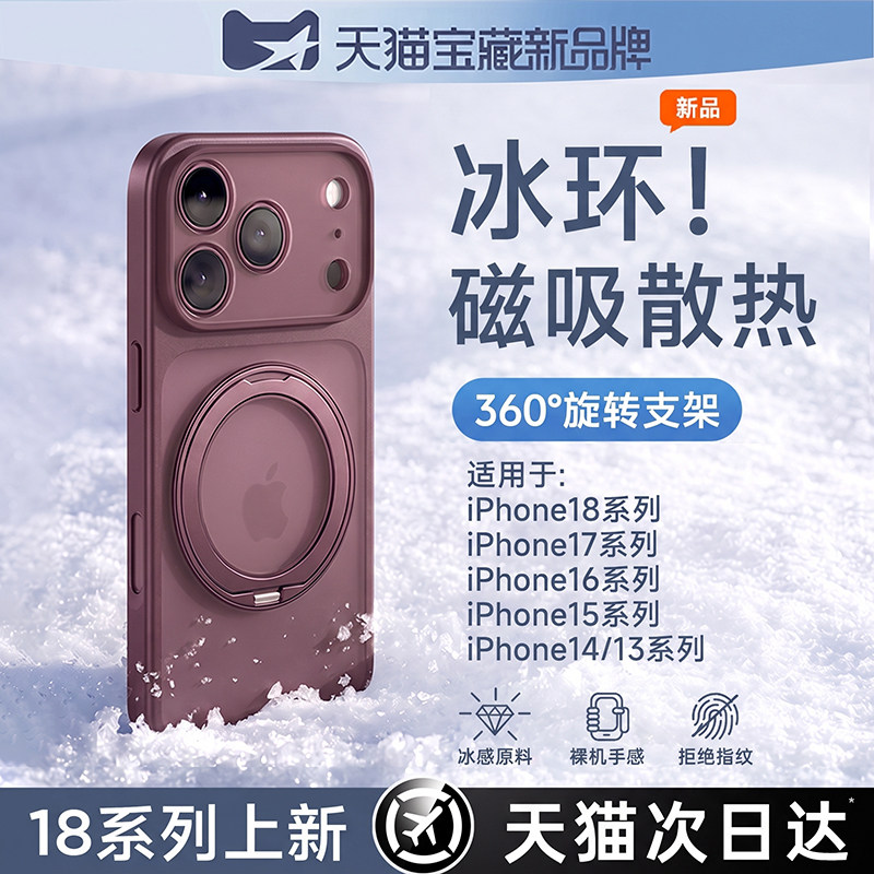 适用苹果18ProMax冰环散热支点壳图片