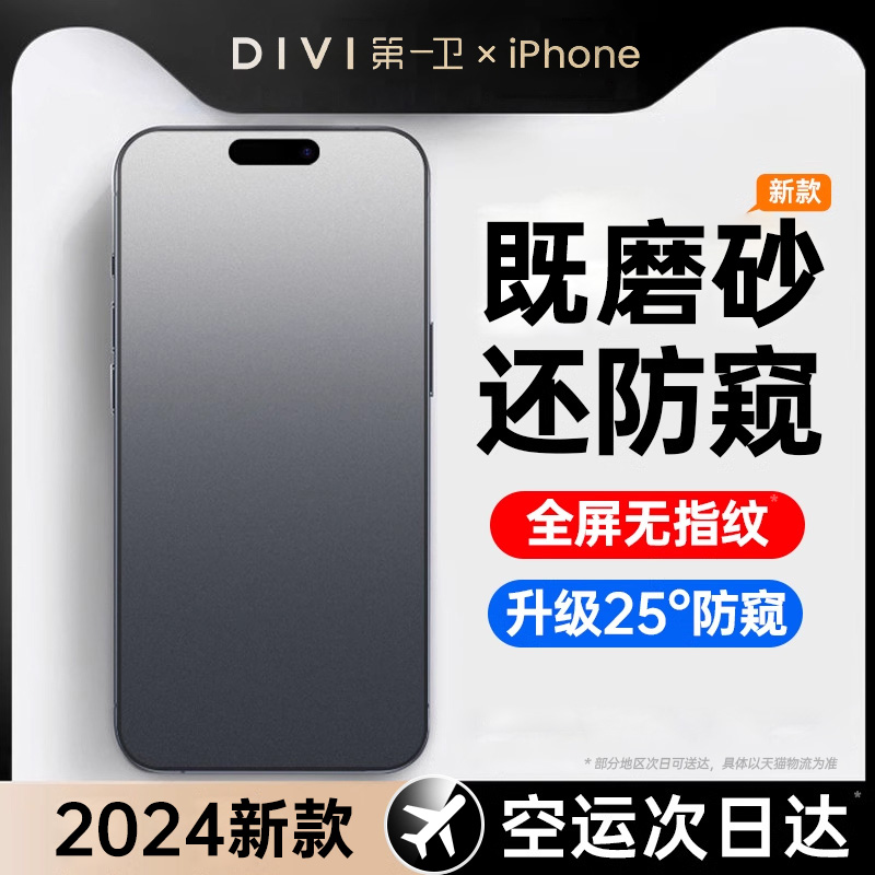 [新款磨砂防窥膜]第一卫适用苹果15promax防窥钢化膜iPhone14/13防偷窥12手机11磨砂x新款plus全屏覆盖xs窥屏