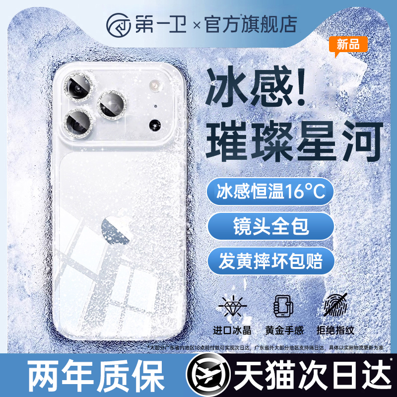 第一卫适用苹果17promax手机壳iPhone16pro高级感小众15透明14超薄散热13全包防摔12新款网红爆款Air闪粉女ip